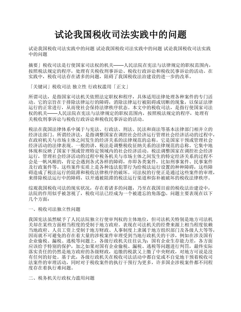 试论我国税收司法实践中的问题.docx_第1页