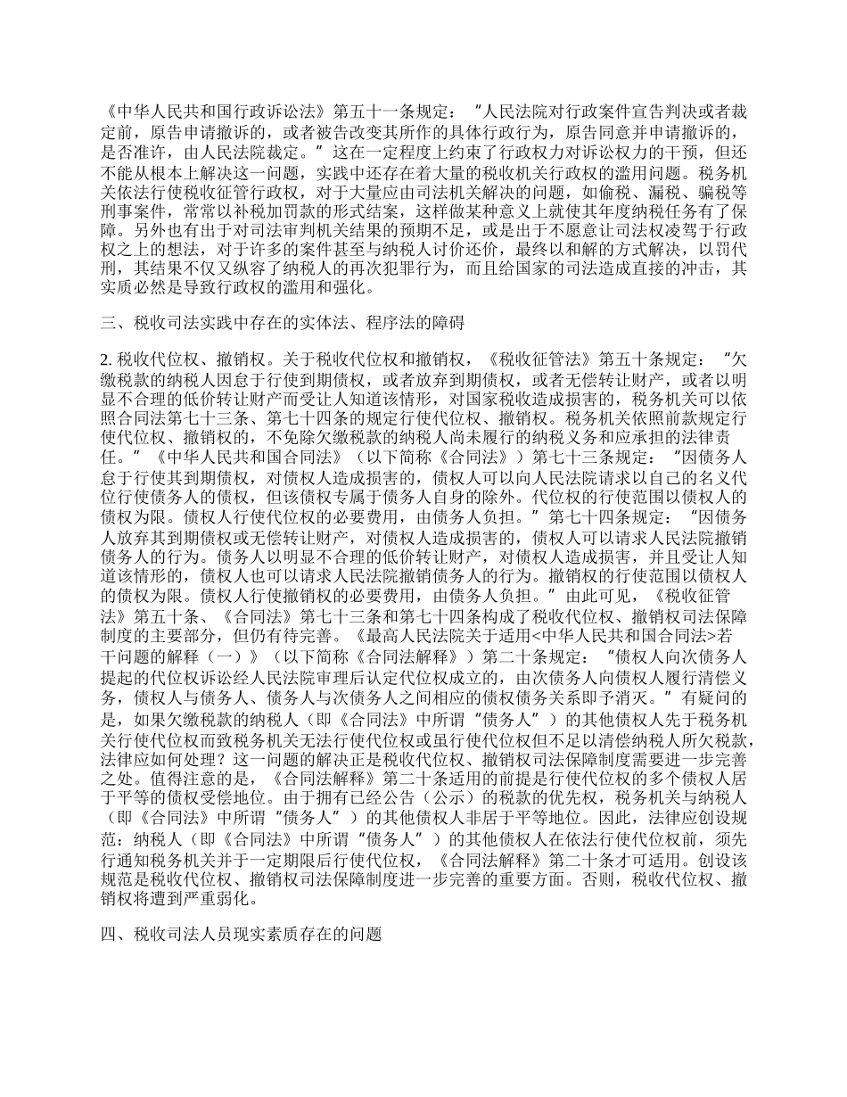 试论我国税收司法实践中的问题.docx_第2页