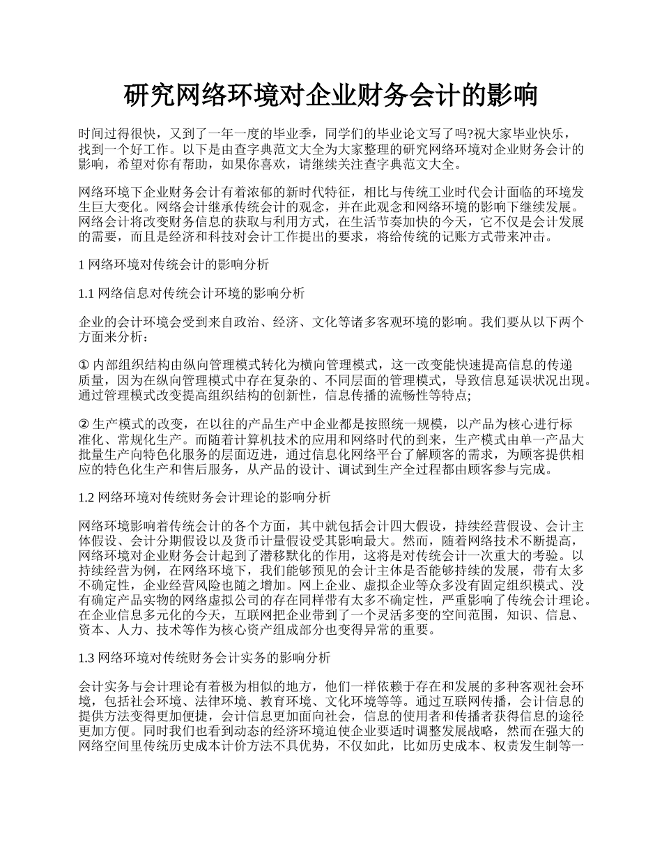 研究网络环境对企业财务会计的影响.docx_第1页