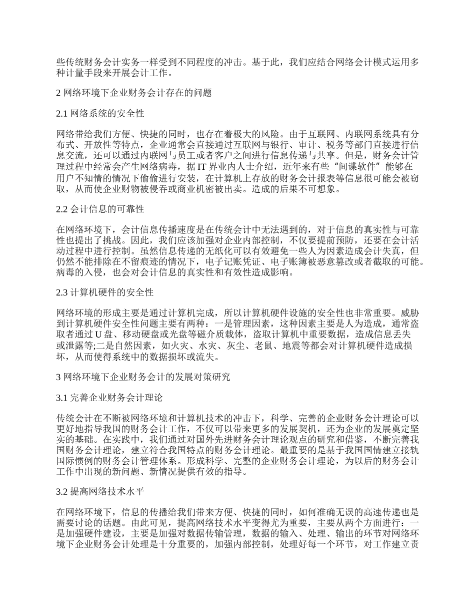 研究网络环境对企业财务会计的影响.docx_第2页