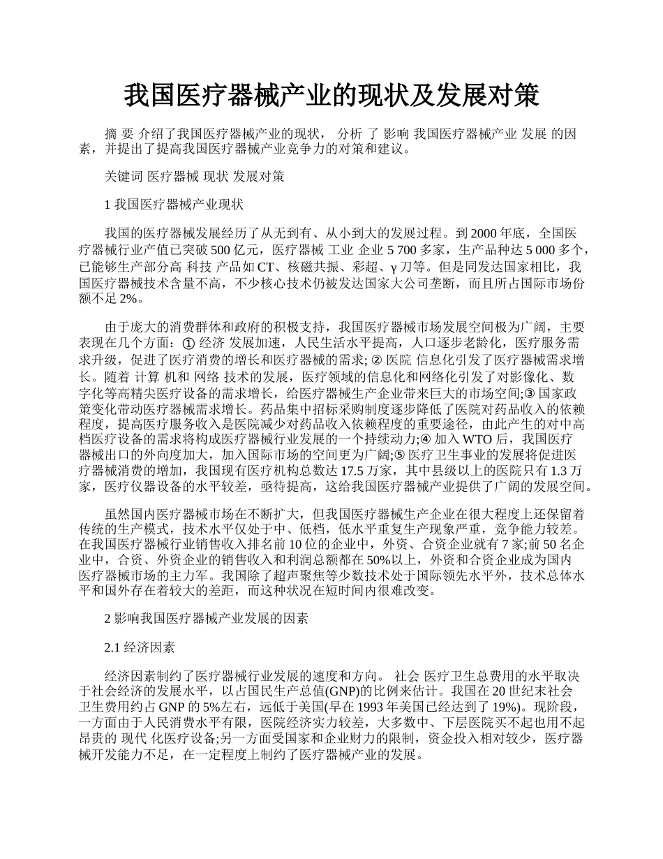 我国医疗器械产业的现状及发展对策.docx_第1页