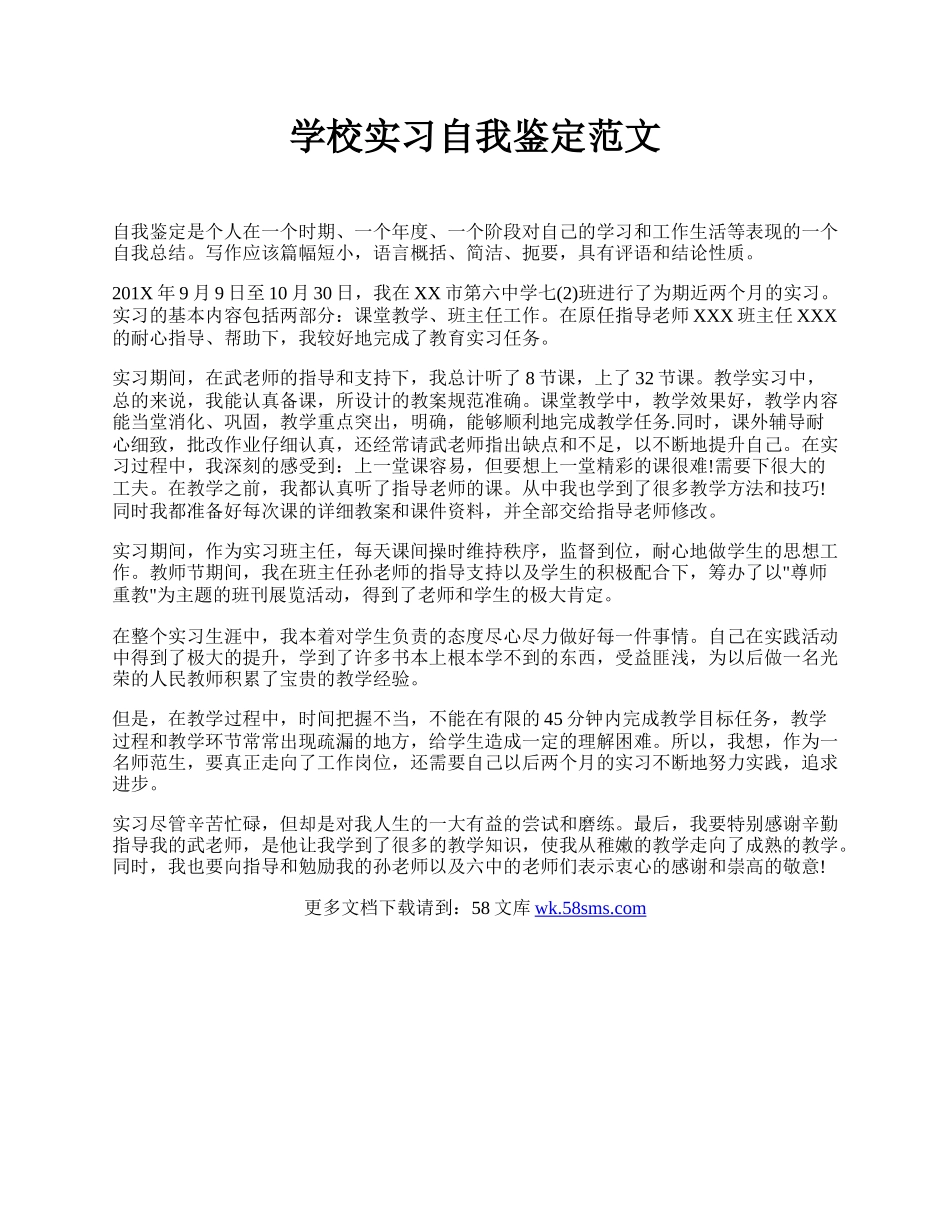 学校实习自我鉴定范文 .docx_第1页