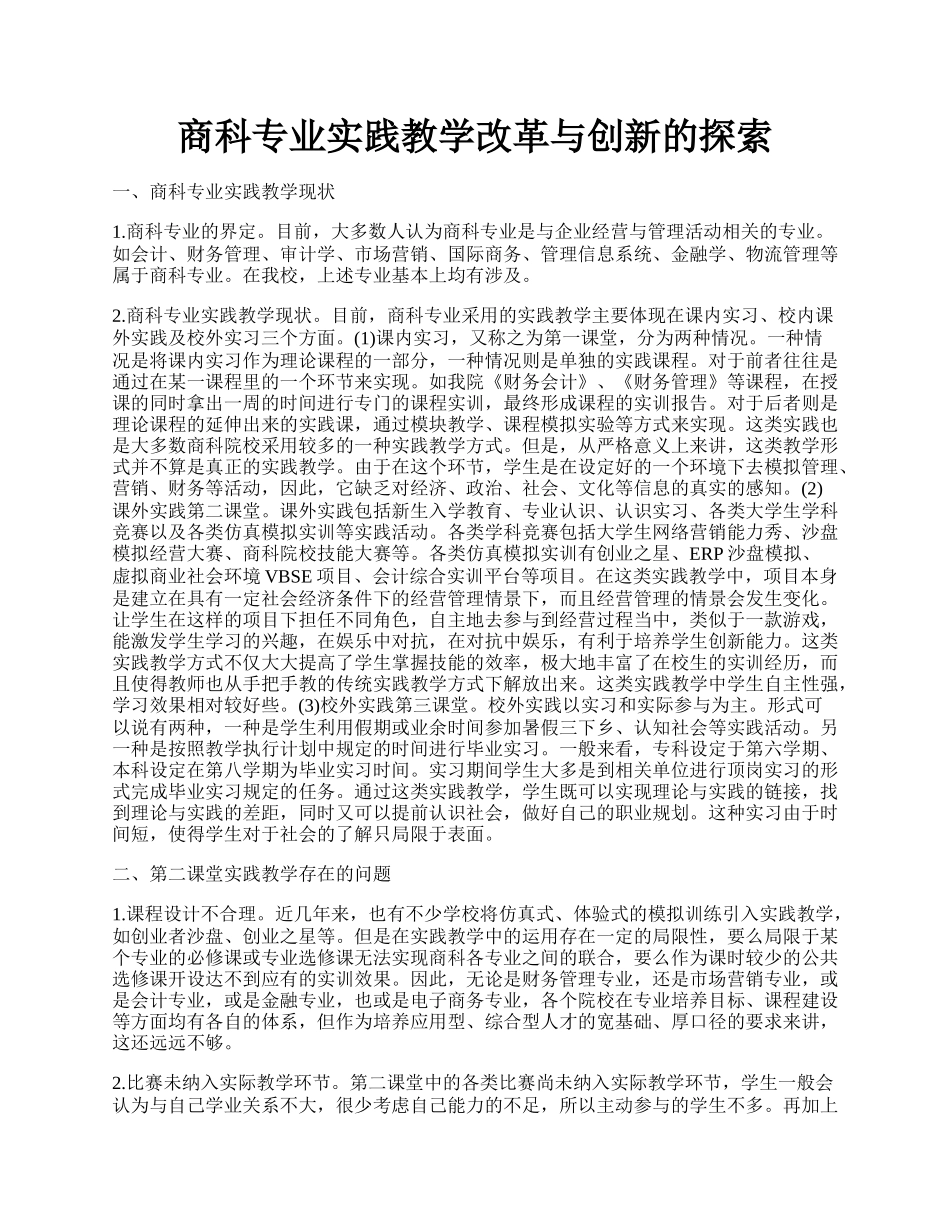 商科专业实践教学改革与创新的探索.docx_第1页