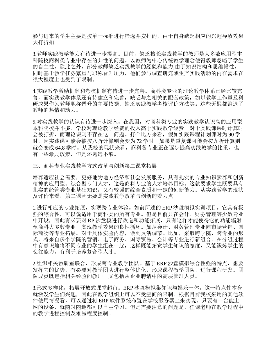 商科专业实践教学改革与创新的探索.docx_第2页