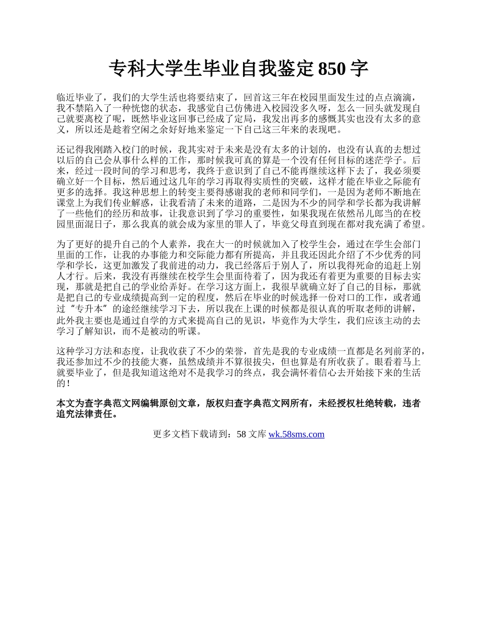 专科大学生毕业自我鉴定850字.docx_第1页