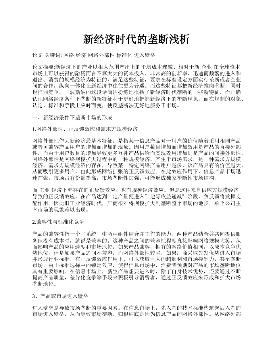 新经济时代的垄断浅析.docx_第1页