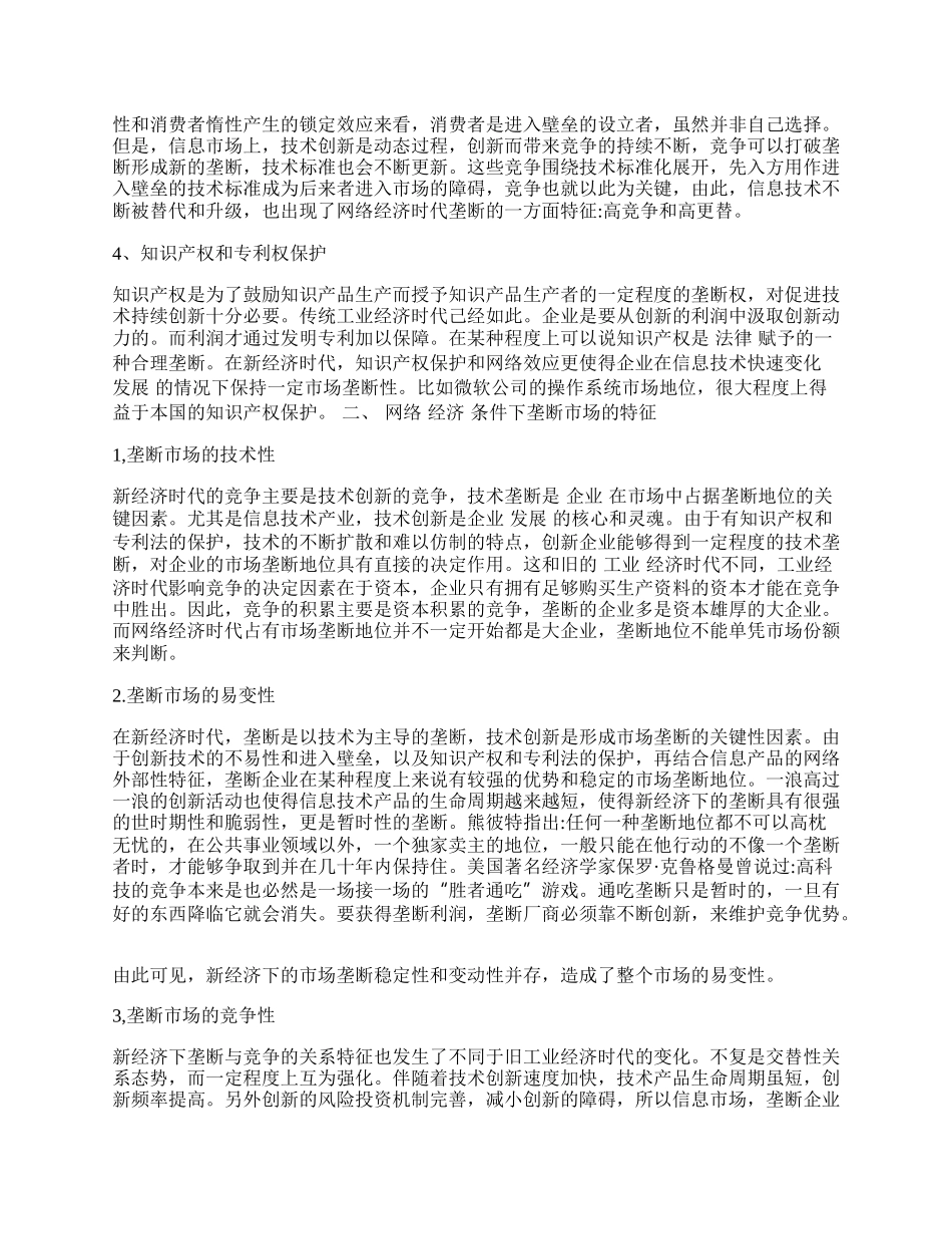 新经济时代的垄断浅析.docx_第2页