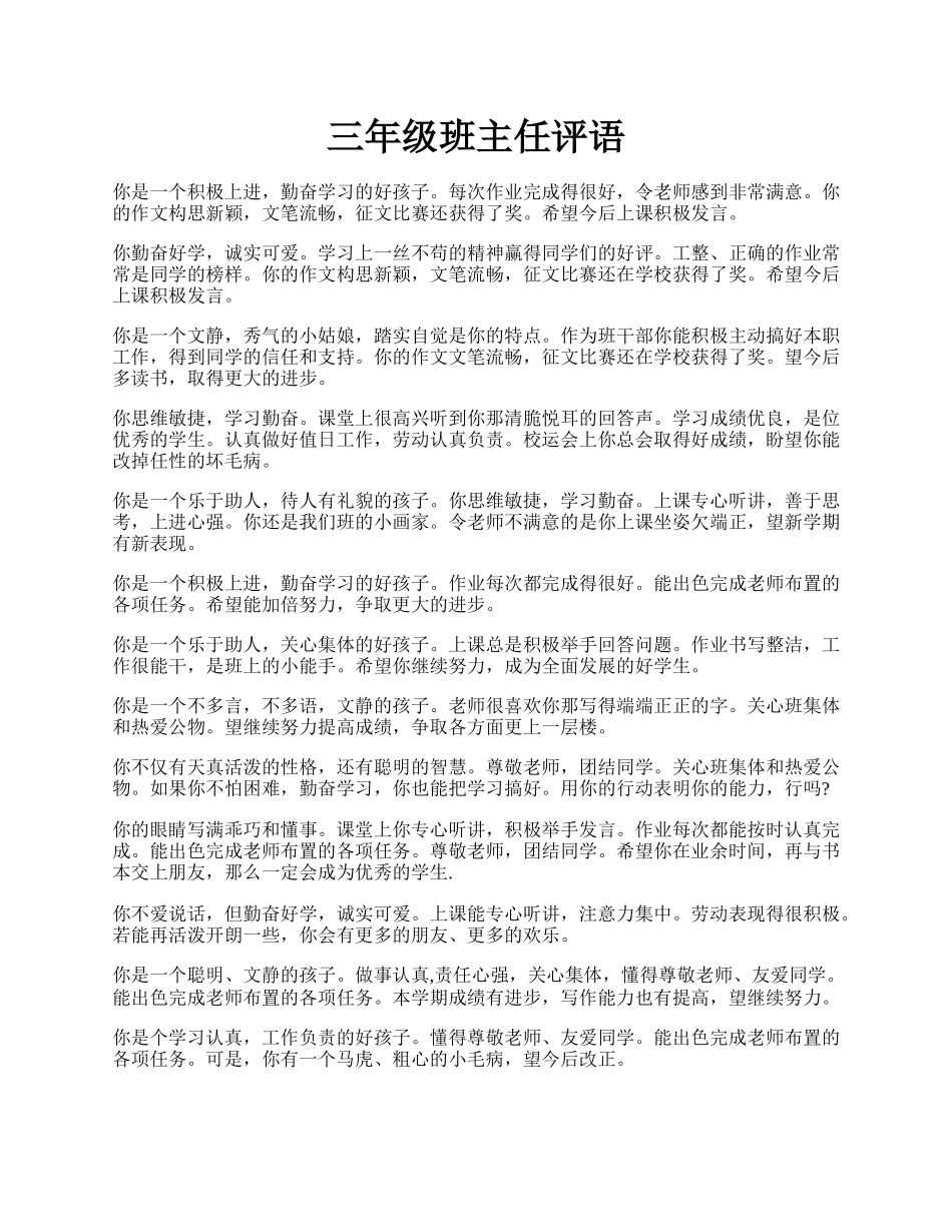 三年级班主任评语.docx_第1页