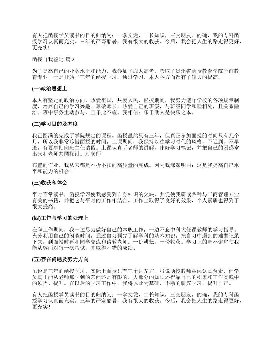 有关函授自我鉴定四篇.docx_第2页