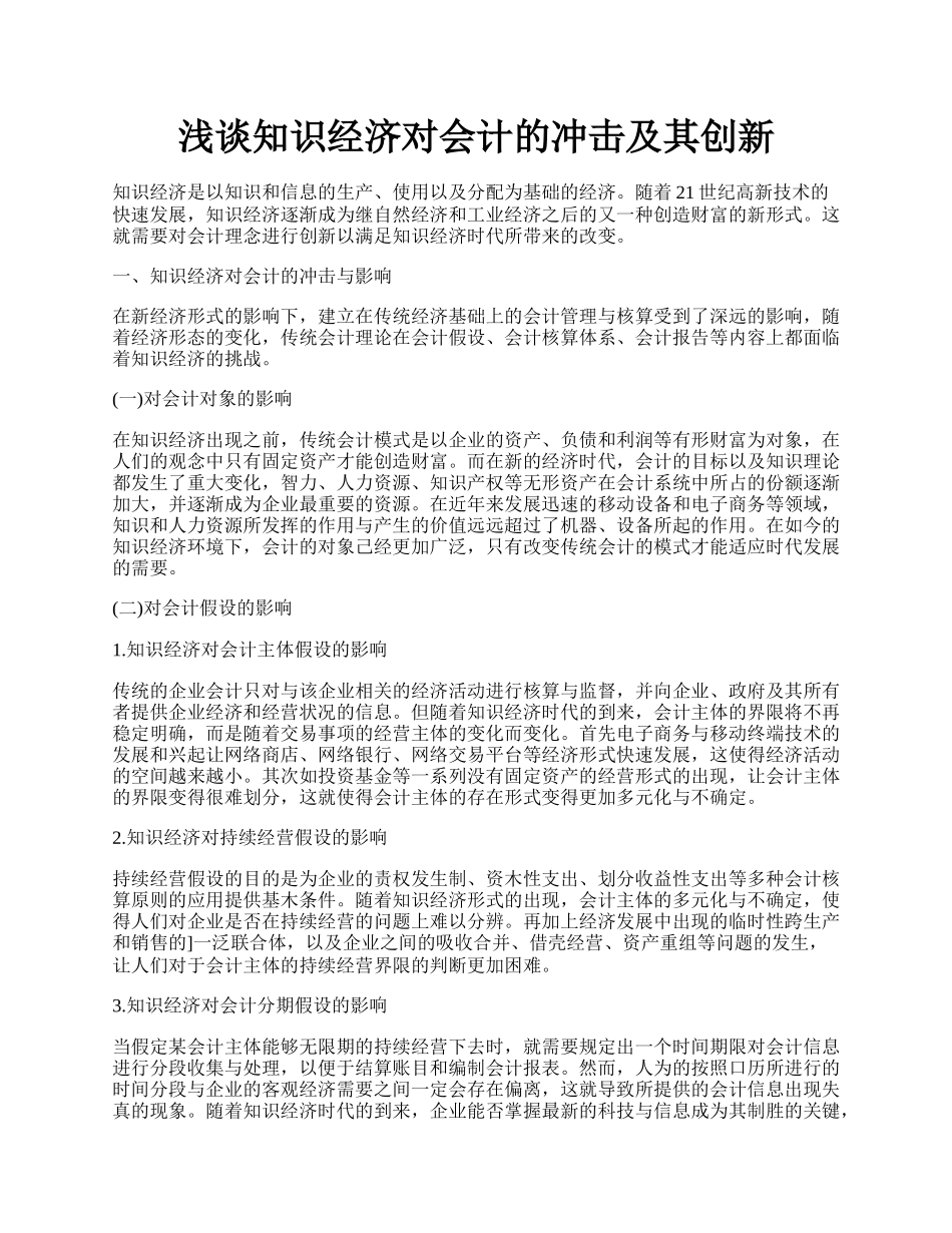 浅谈知识经济对会计的冲击及其创新.docx_第1页