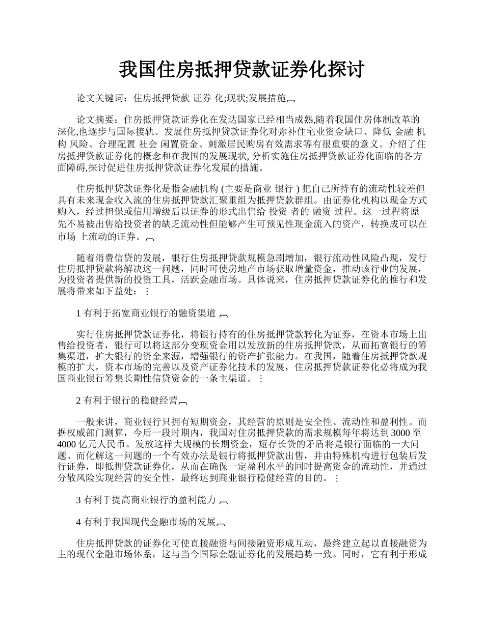 我国住房抵押贷款证券化探讨.docx_第1页