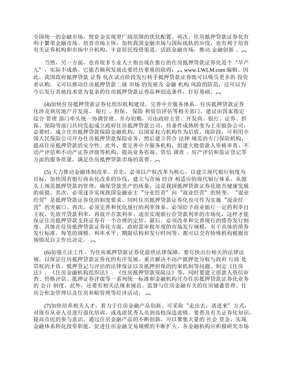 我国住房抵押贷款证券化探讨.docx_第2页