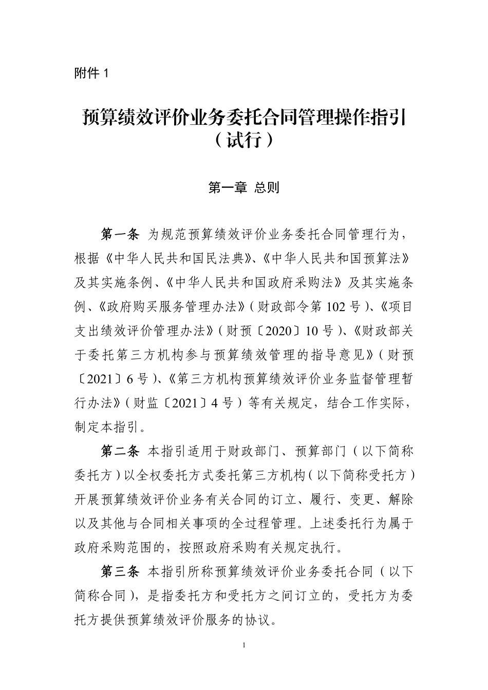 预算绩效评价业务委托合同管理操作指引（试行）.pdf_第1页