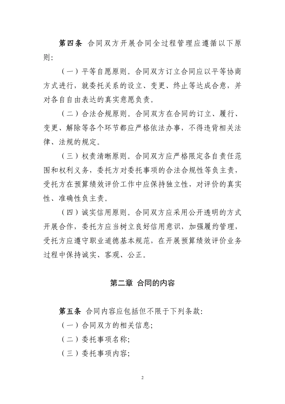 预算绩效评价业务委托合同管理操作指引（试行）.pdf_第2页