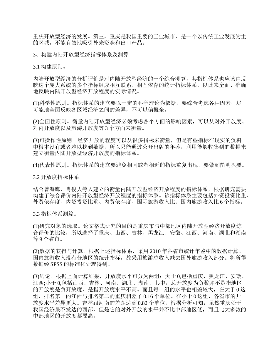 重庆与中部地区开放型经济比较分析.docx_第2页