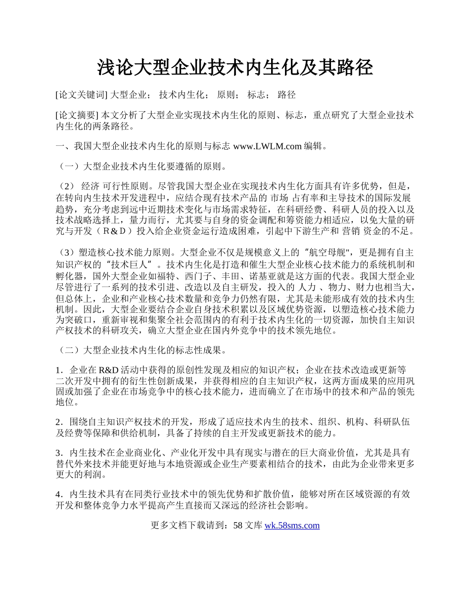 浅论大型企业技术内生化及其路径.docx_第1页