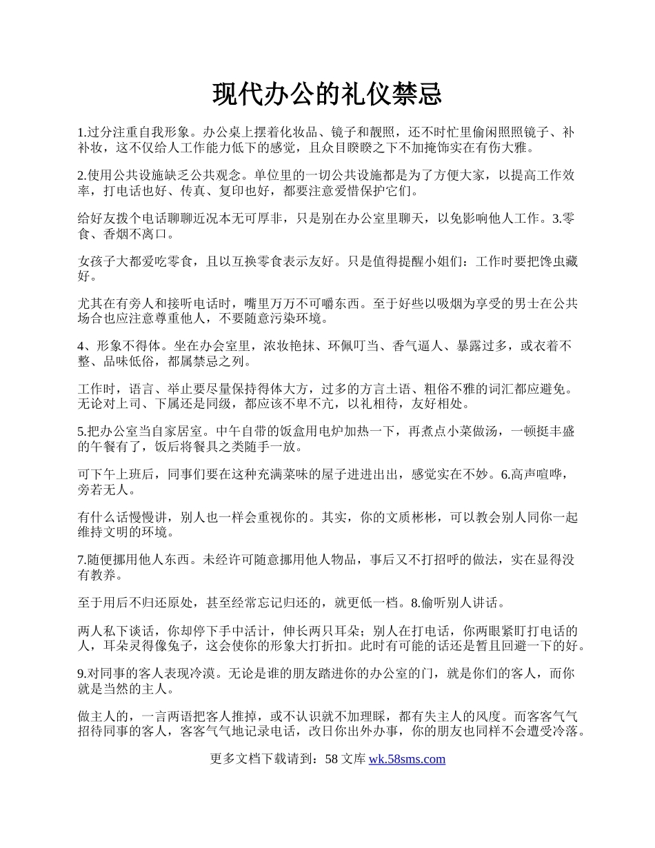 现代办公的礼仪禁忌.docx_第1页