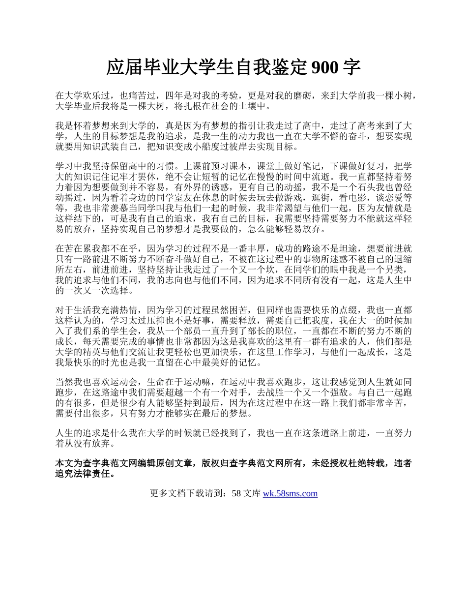 应届毕业大学生自我鉴定900字.docx_第1页