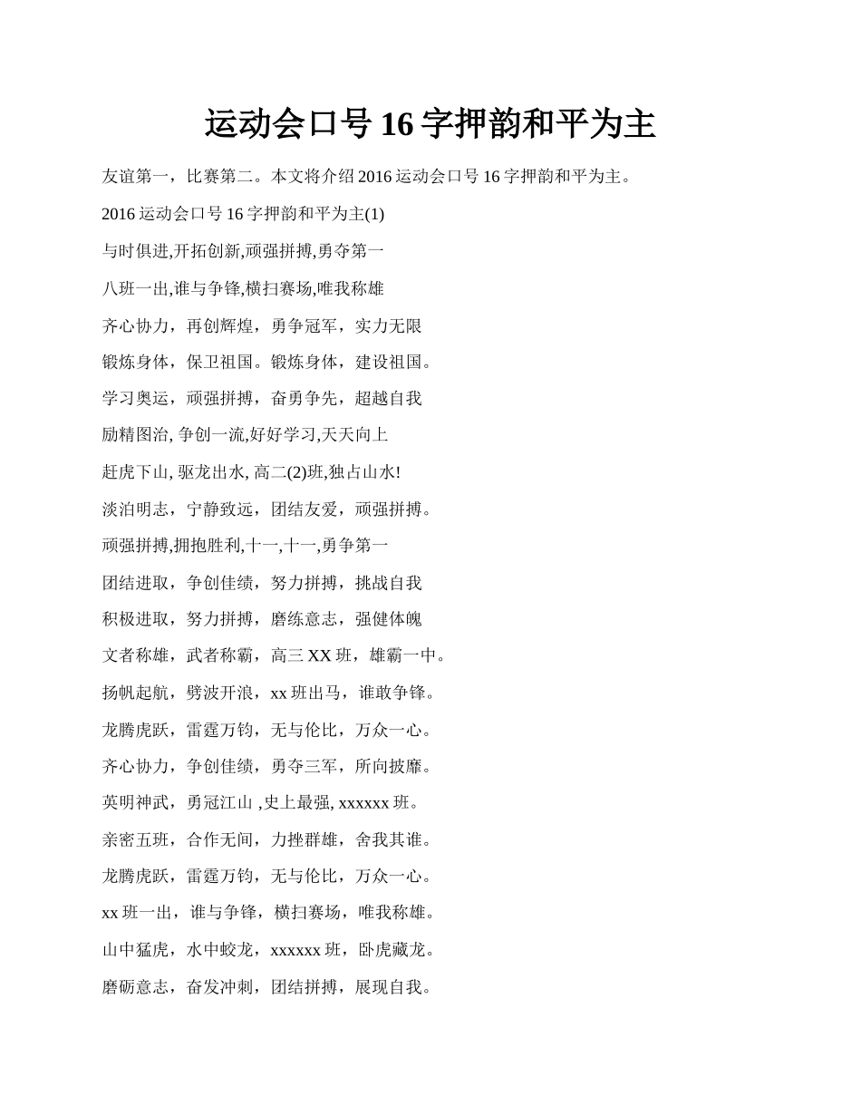 运动会口号16字押韵和平为主.docx_第1页