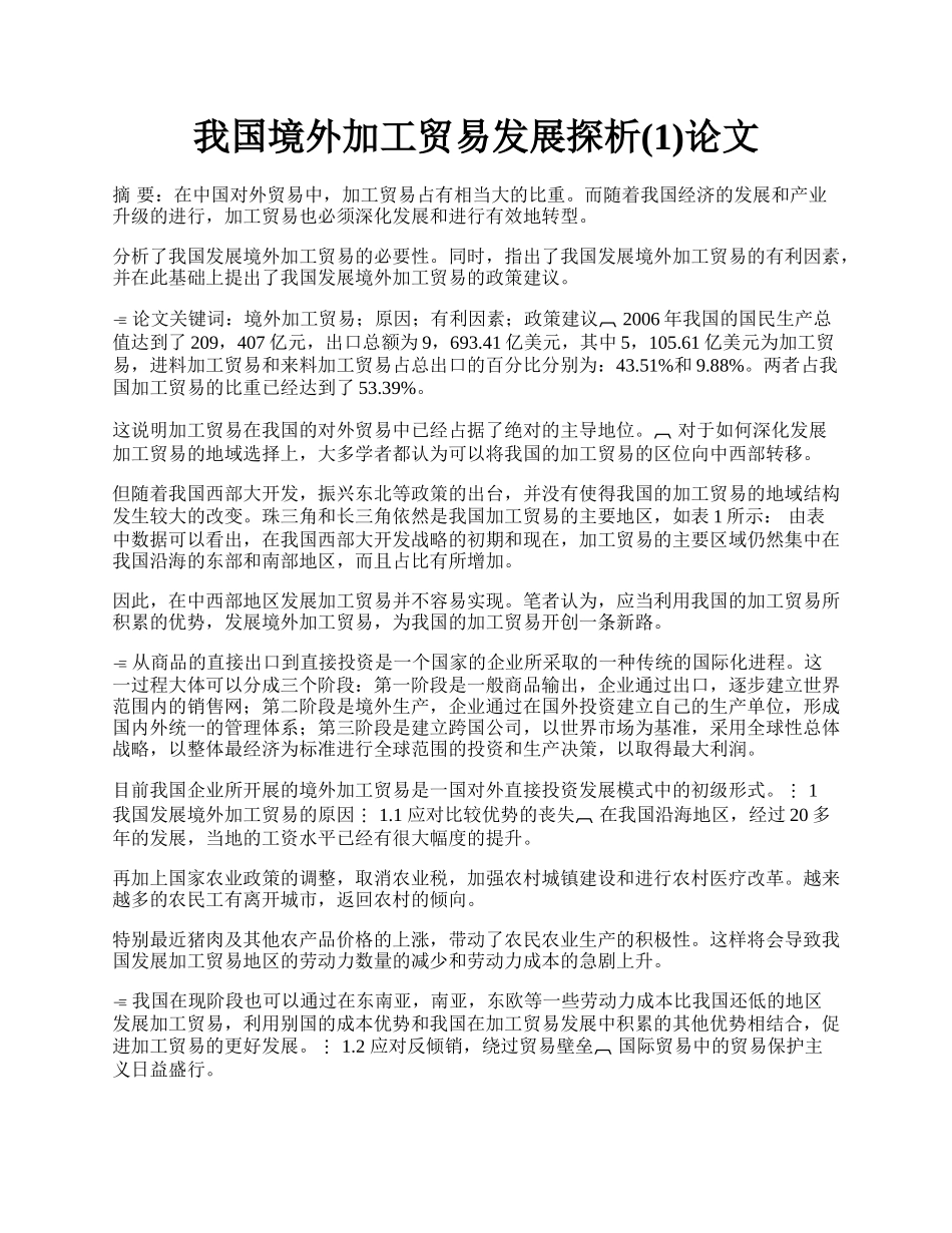 我国境外加工贸易发展探析(1)论文.docx_第1页