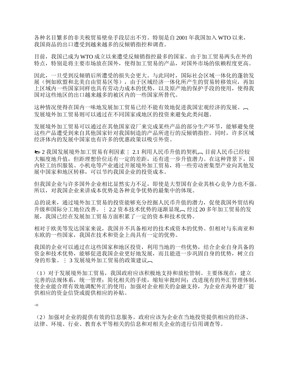 我国境外加工贸易发展探析(1)论文.docx_第2页