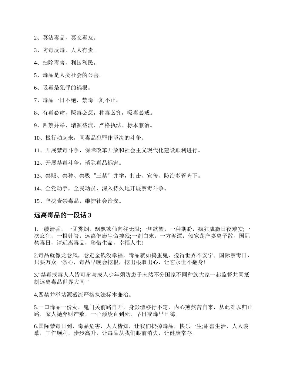 远离毒品的一段话 远离毒品宣传语.docx_第2页