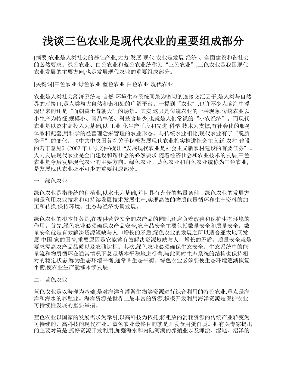 浅谈三色农业是现代农业的重要组成部分.docx_第1页