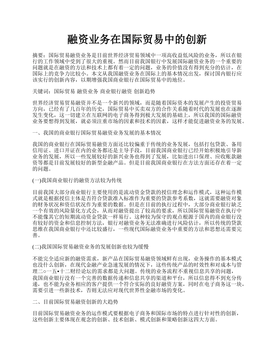 融资业务在国际贸易中的创新.docx_第1页