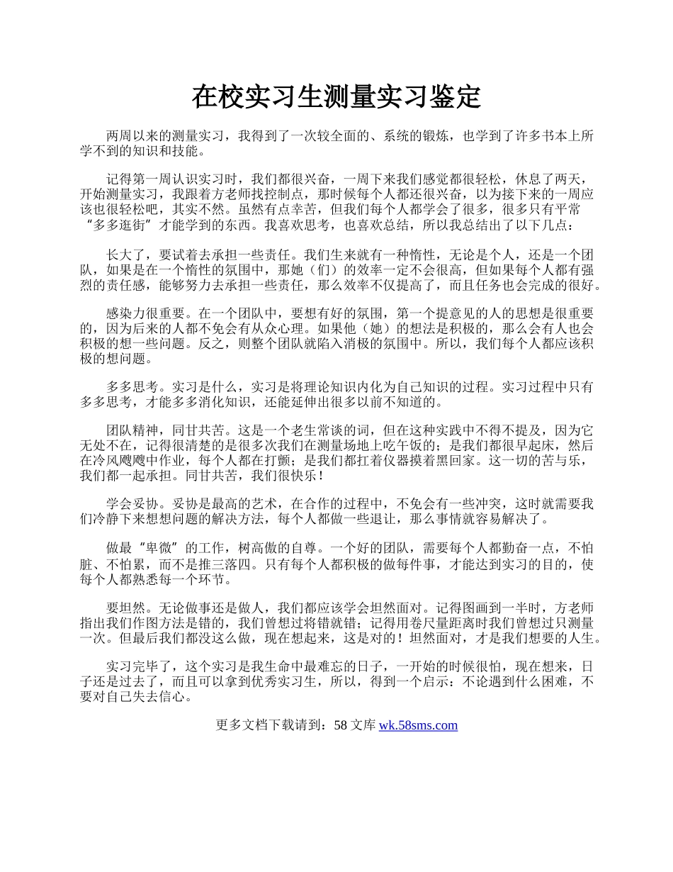 在校实习生测量实习鉴定.docx_第1页