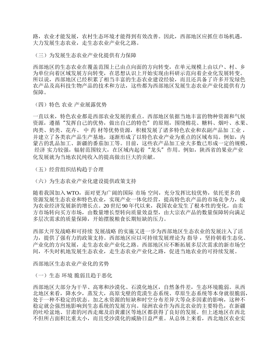 西部地区生态农业产业化的优劣势浅析.docx_第2页