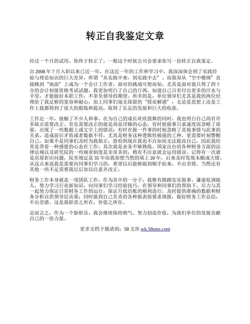 转正自我鉴定文章.docx_第1页