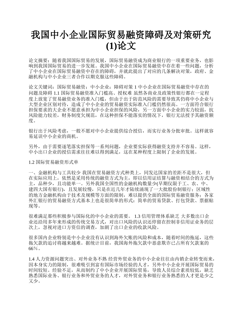 我国中小企业国际贸易融资障碍及对策研究(1)论文.docx_第1页