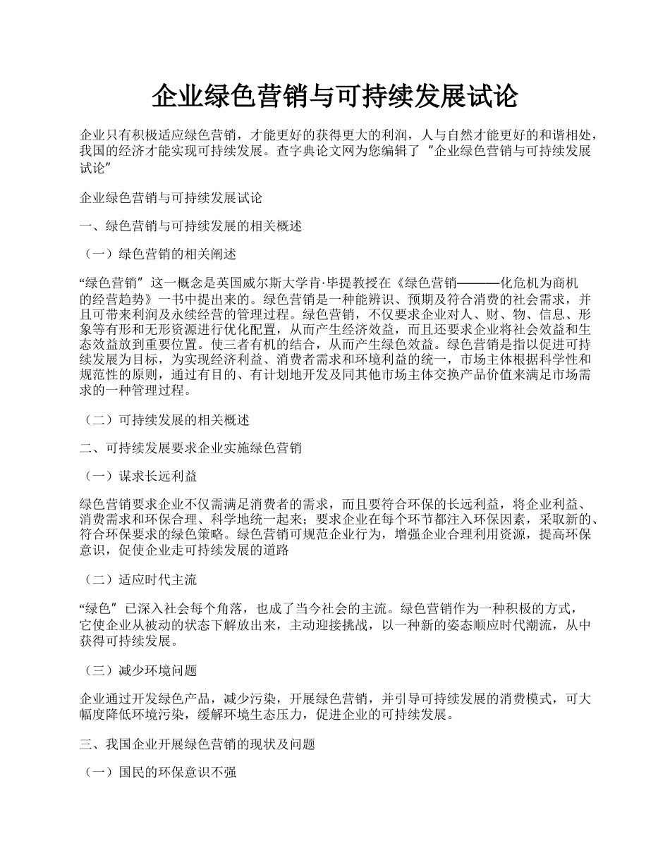 企业绿色营销与可持续发展试论.docx_第1页