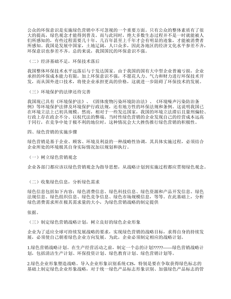 企业绿色营销与可持续发展试论.docx_第2页