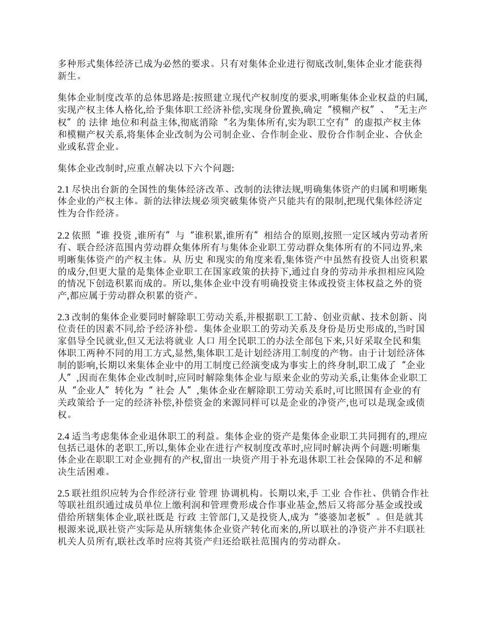 浅谈集体经济的改革存在的问题与对策.docx_第2页