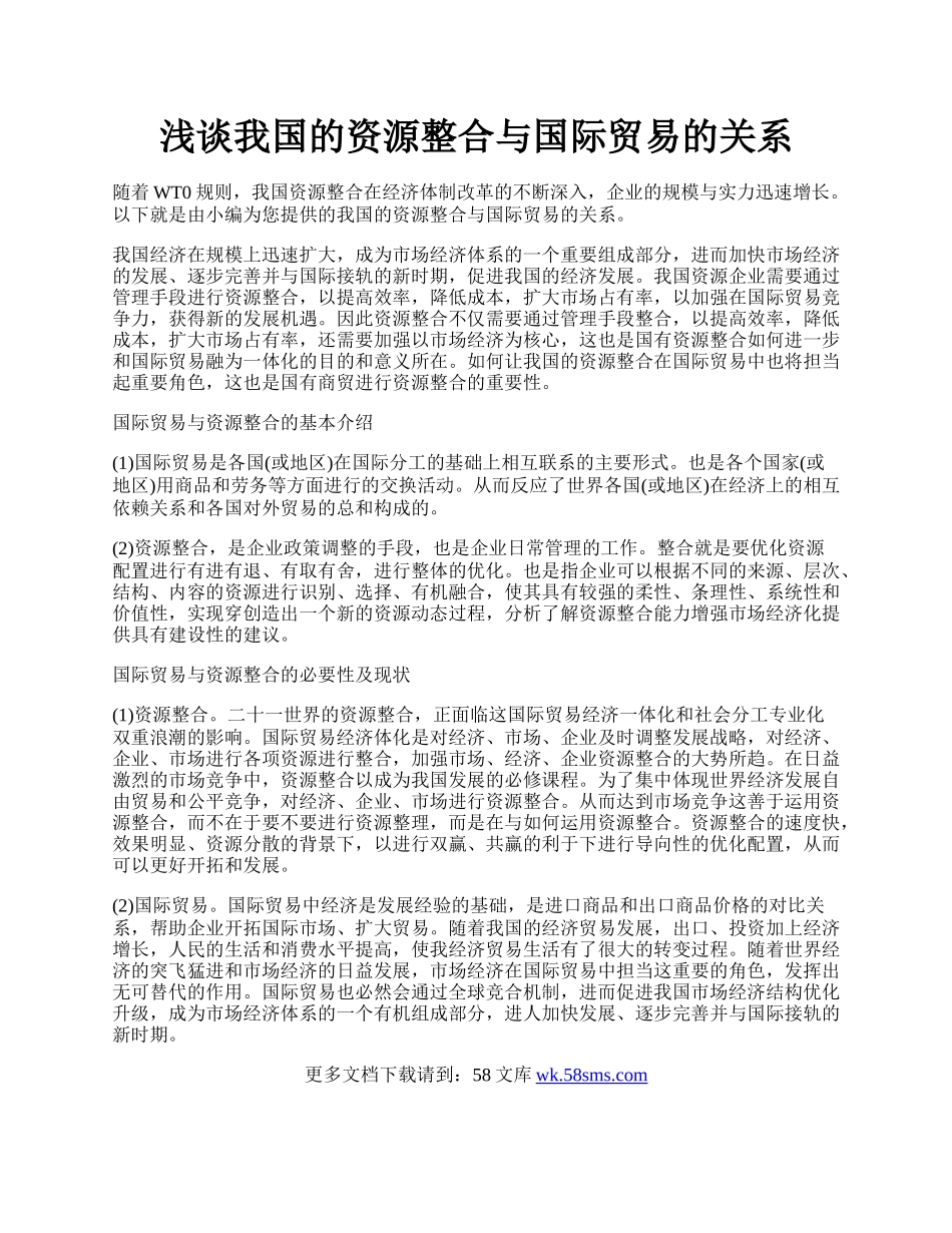 浅谈我国的资源整合与国际贸易的关系.docx_第1页