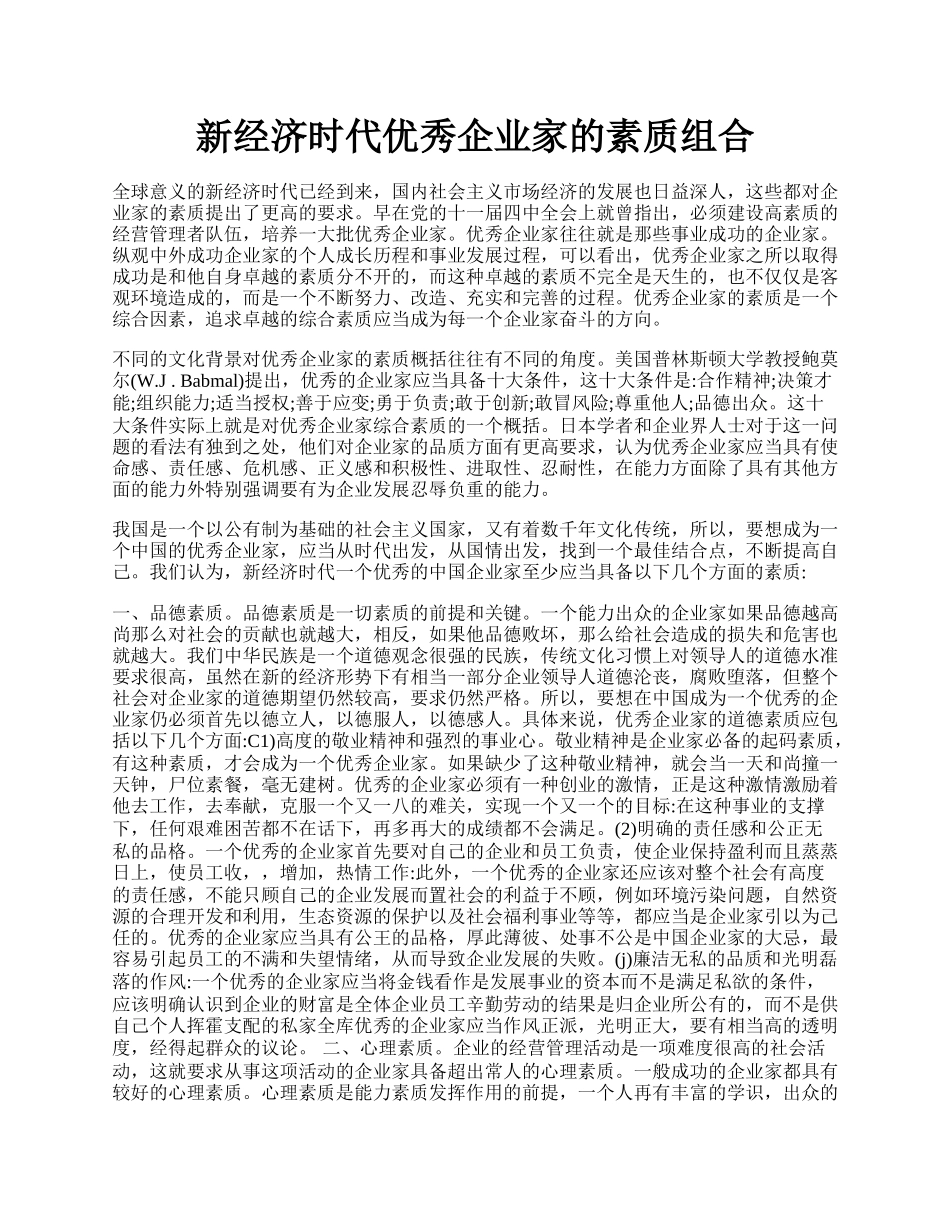 新经济时代优秀企业家的素质组合.docx_第1页