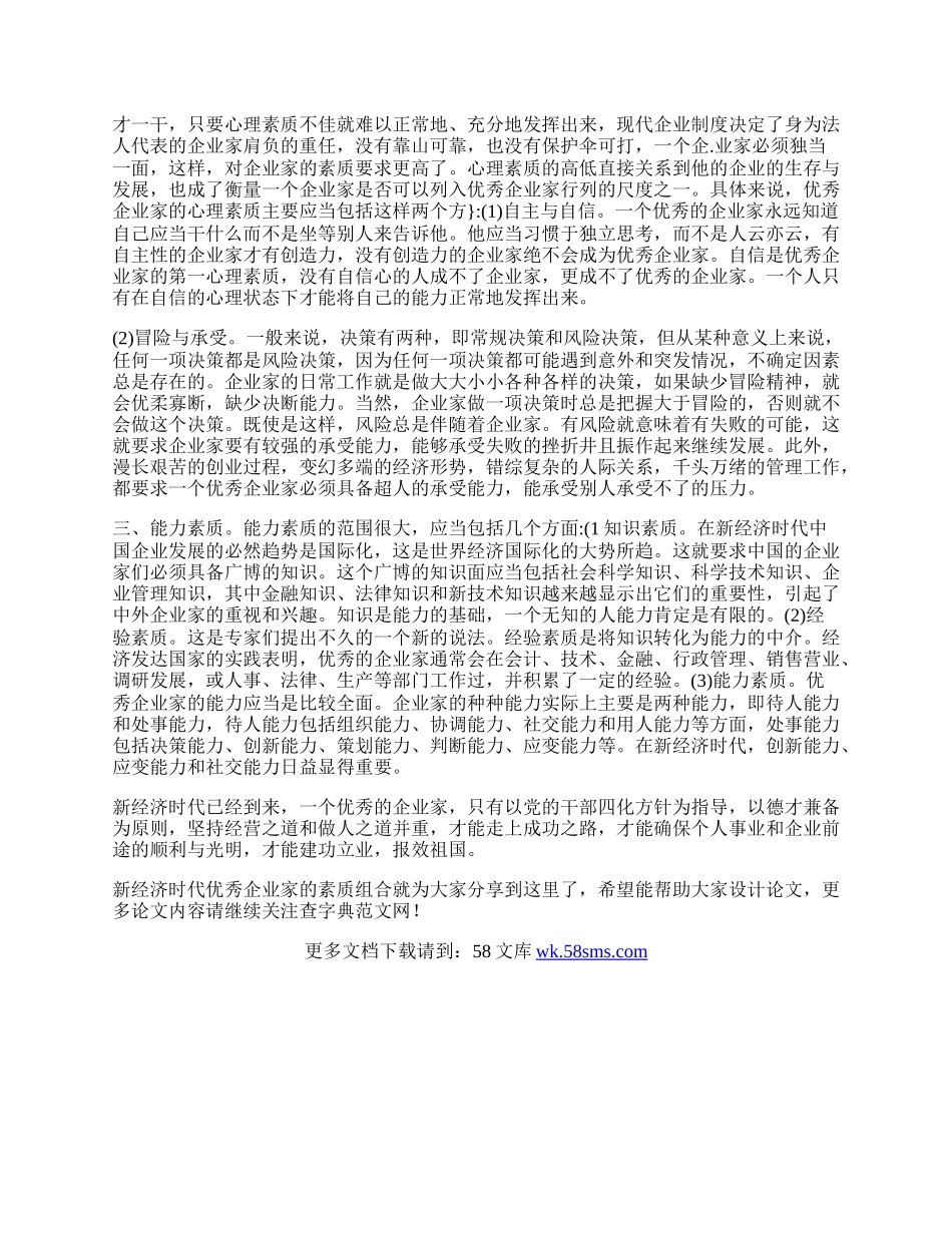 新经济时代优秀企业家的素质组合.docx_第2页