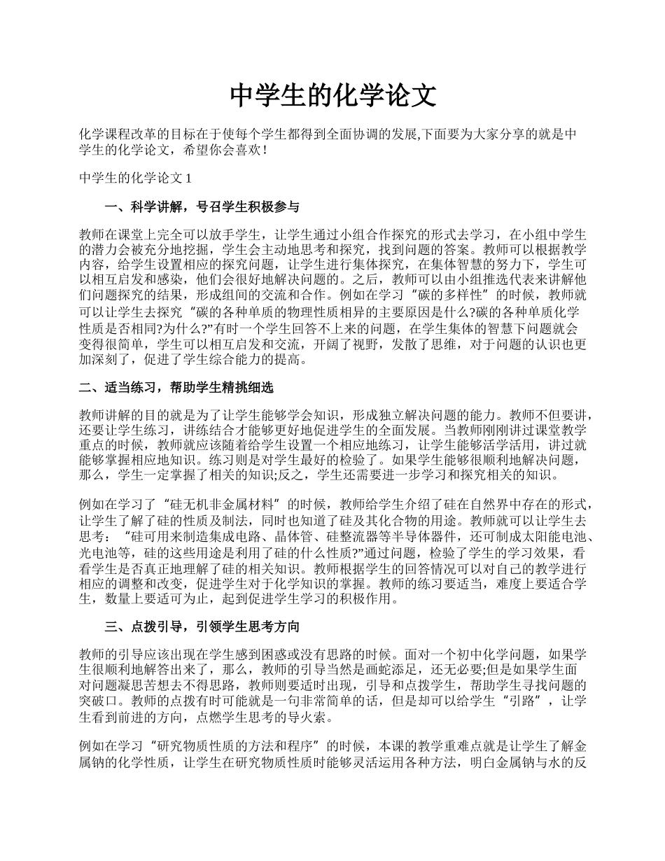 中学生的化学论文.docx_第1页