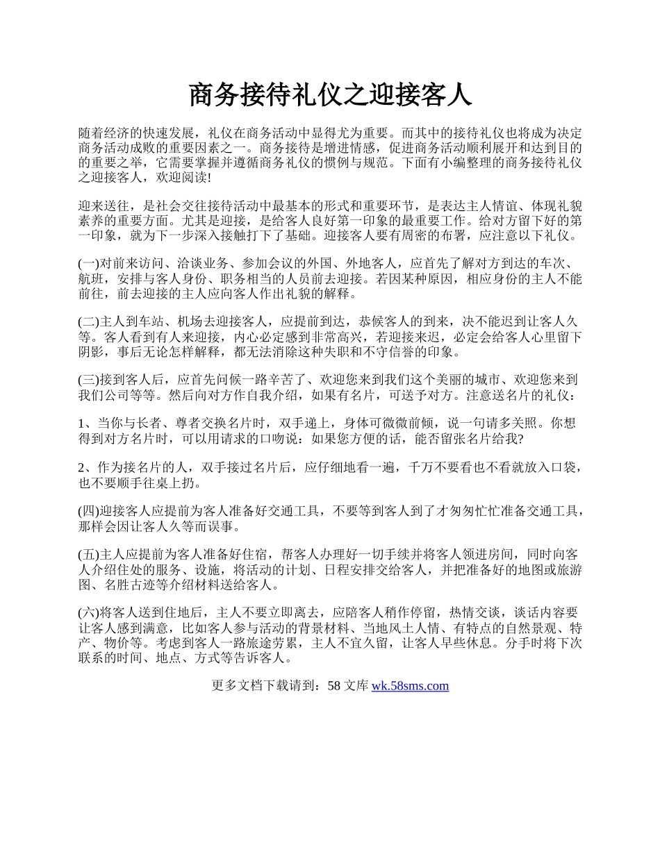 商务接待礼仪之迎接客人.docx_第1页