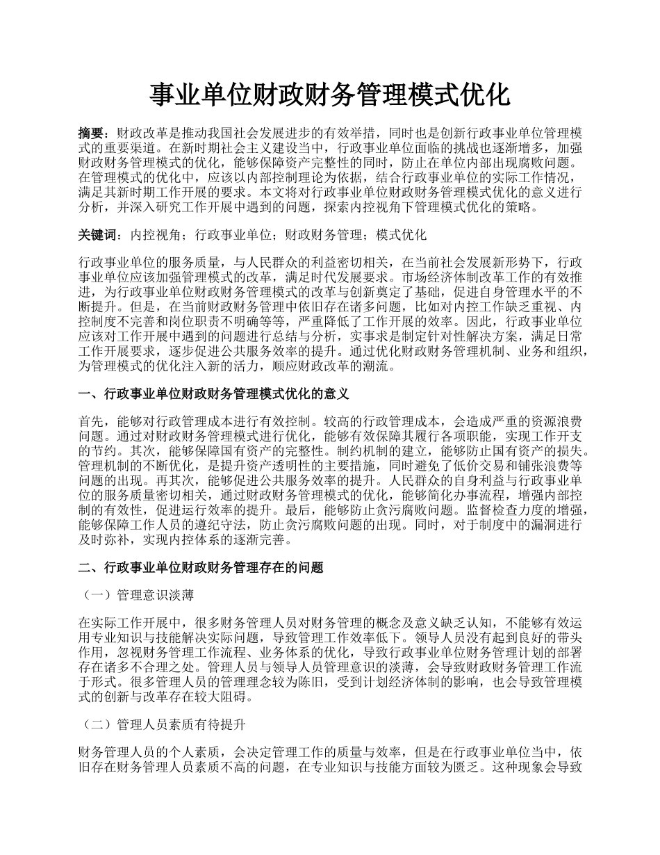 事业单位财政财务管理模式优化.docx_第1页