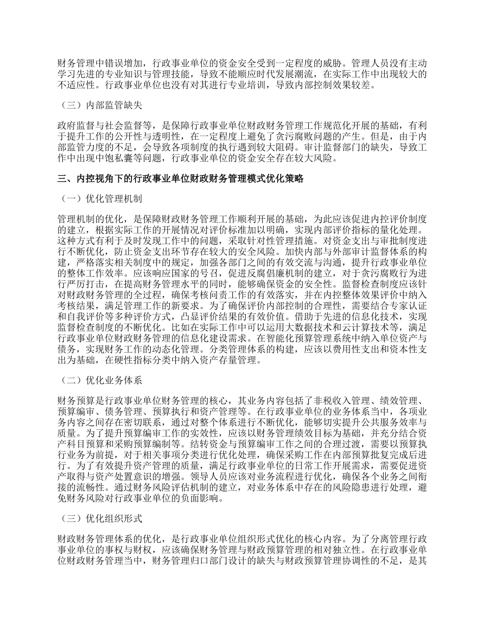 事业单位财政财务管理模式优化.docx_第2页