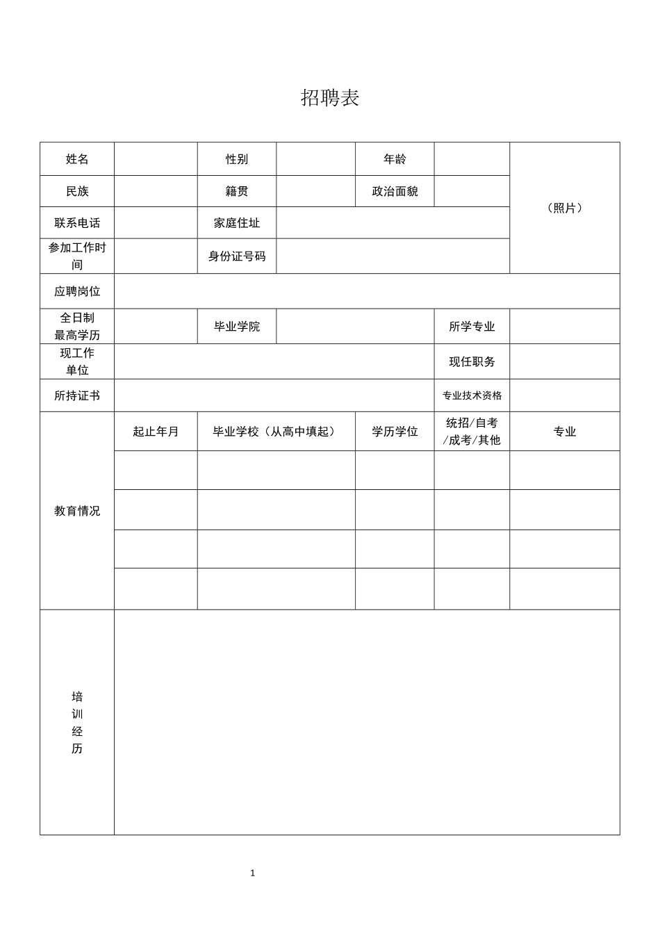 招聘报名表(1).pdf_第1页