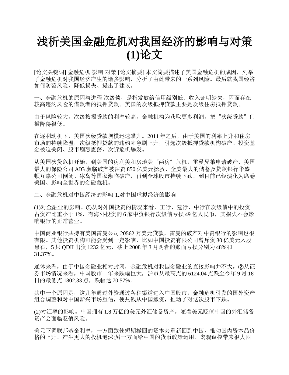 浅析美国金融危机对我国经济的影响与对策(1)论文.docx_第1页