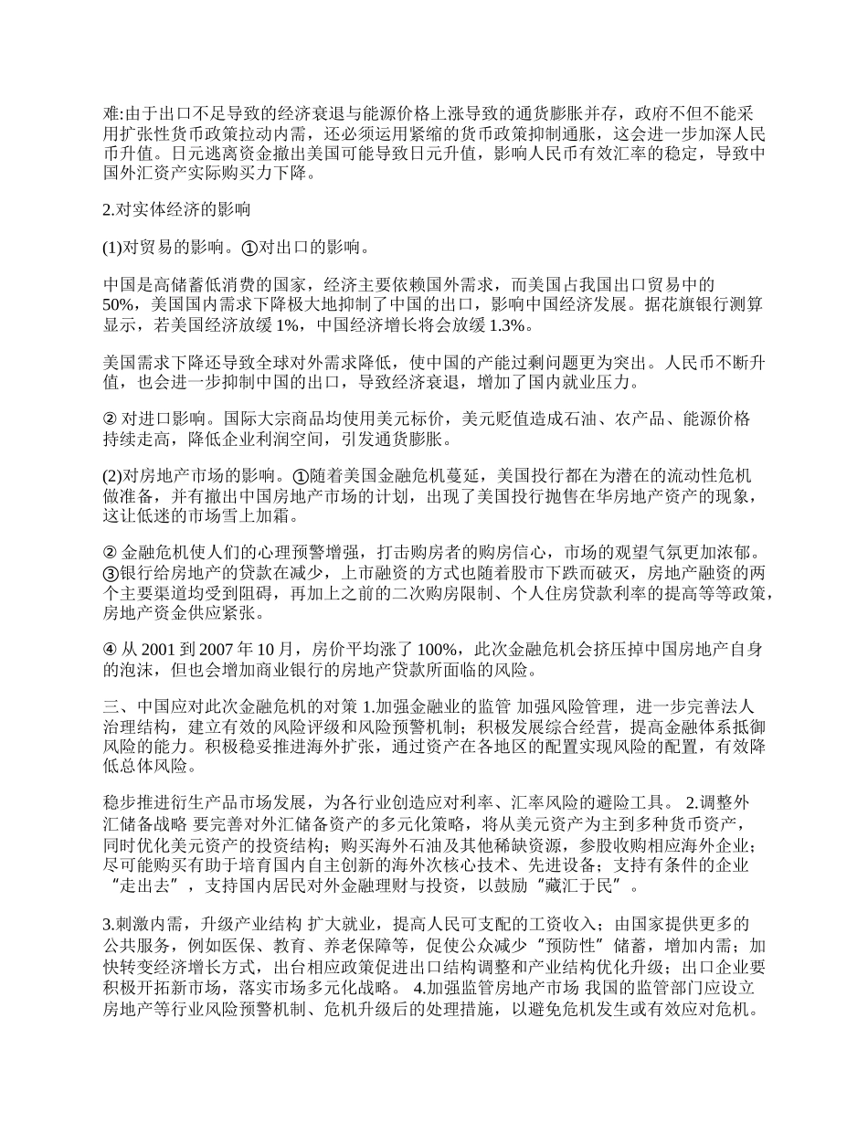 浅析美国金融危机对我国经济的影响与对策(1)论文.docx_第2页