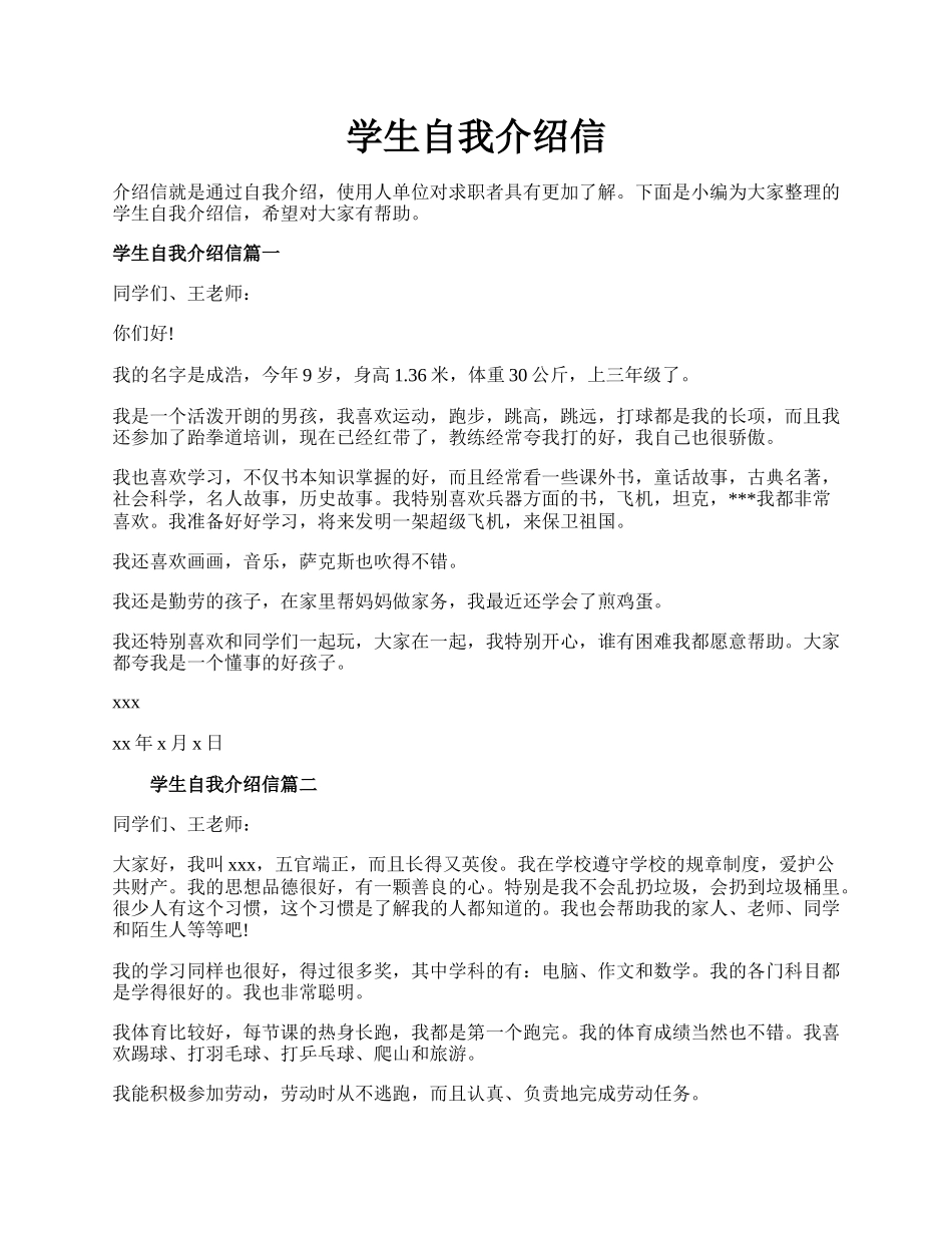 学生自我介绍信.docx_第1页