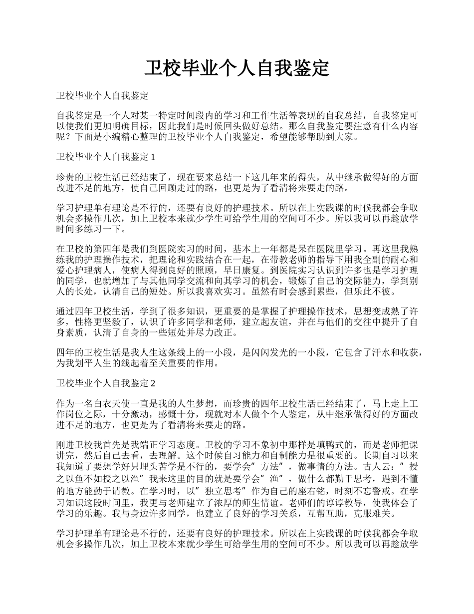 卫校毕业个人自我鉴定.docx_第1页