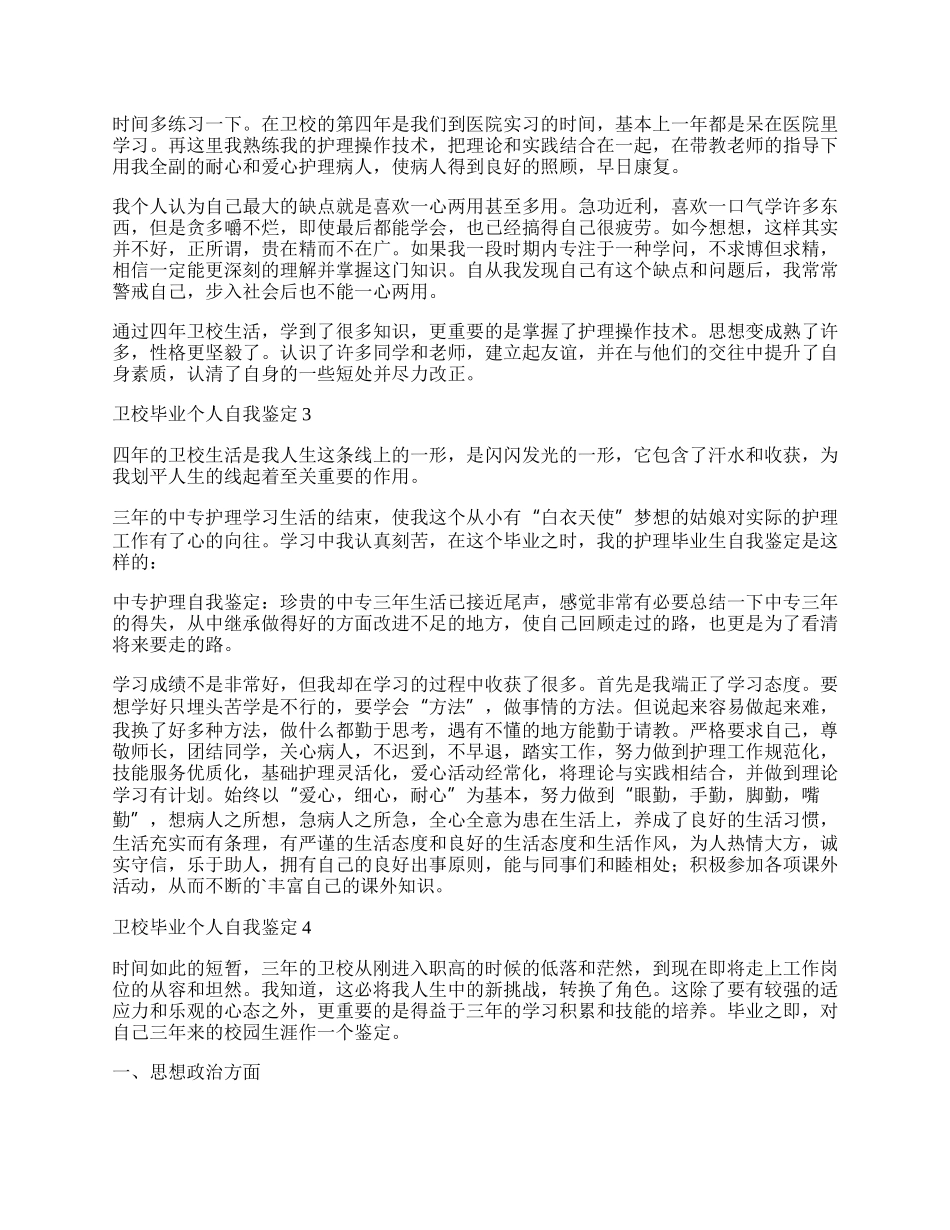 卫校毕业个人自我鉴定.docx_第2页