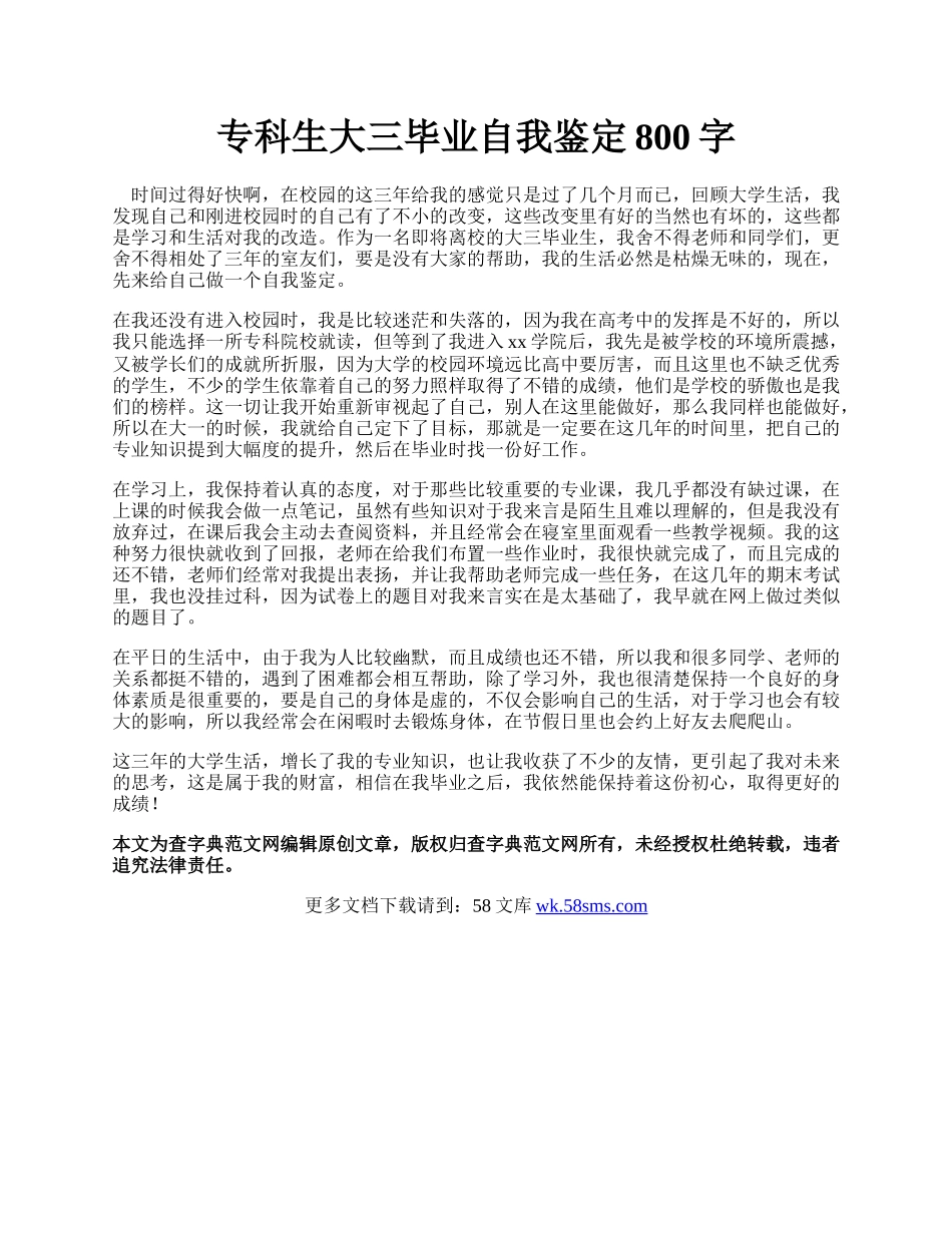 专科生大三毕业自我鉴定800字.docx_第1页