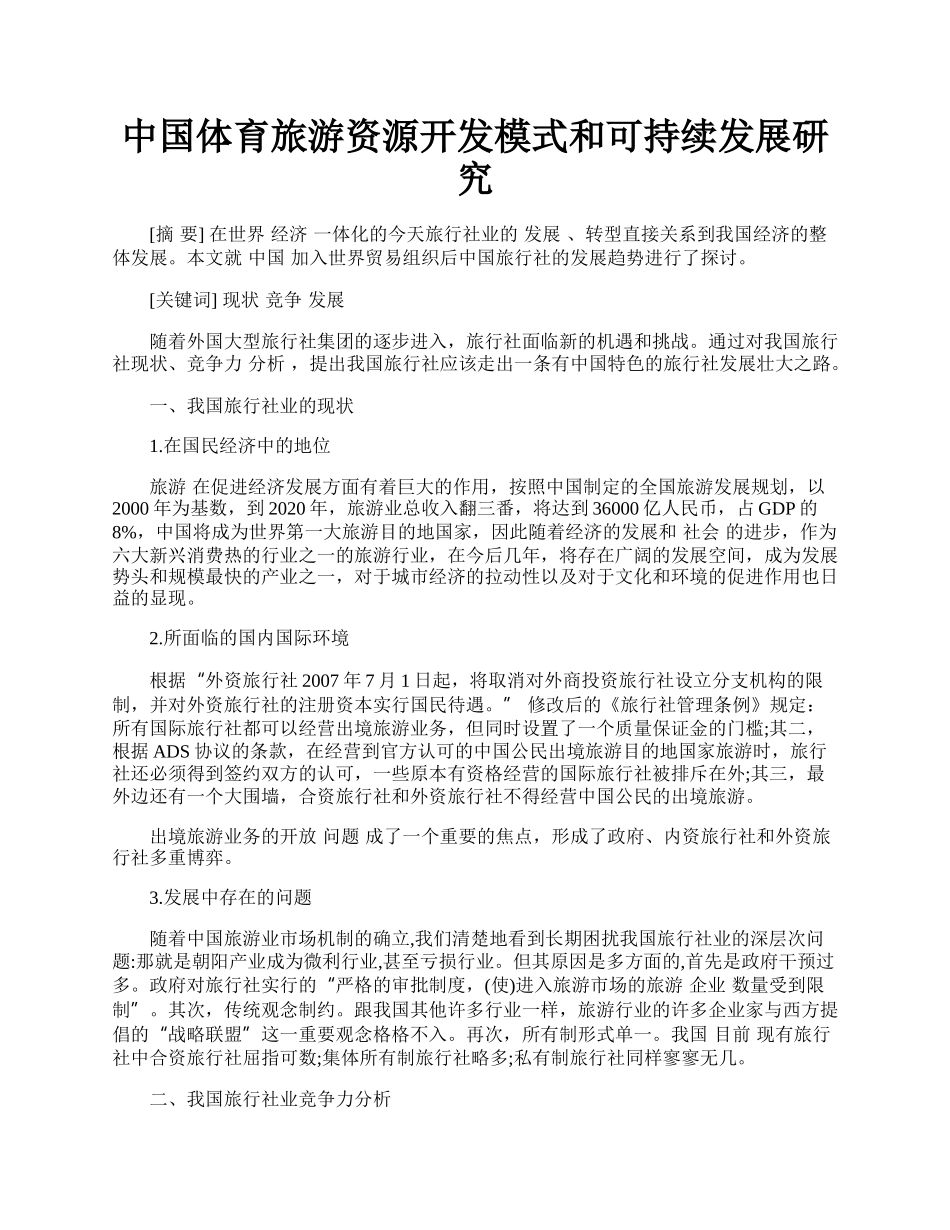 中国体育旅游资源开发模式和可持续发展研究.docx_第1页